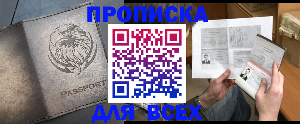 купить прописку в Новгородской области